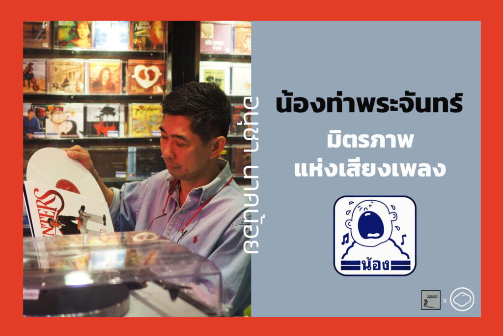 อนุชา นาคน้อย 'น้องท่าพระจันทร์' มิตรภาพแห่งเสียงเพลง ยอดมนุษย์..คน